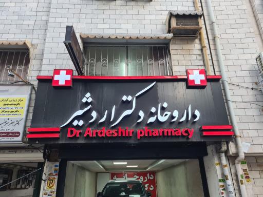 عکس داروخانه دکتر اردشیر 
