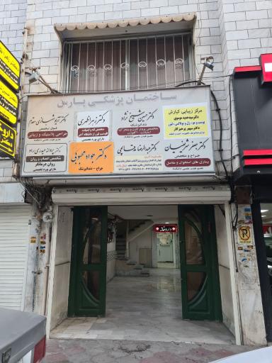 عکس داروخانه دکتر اردشیر 