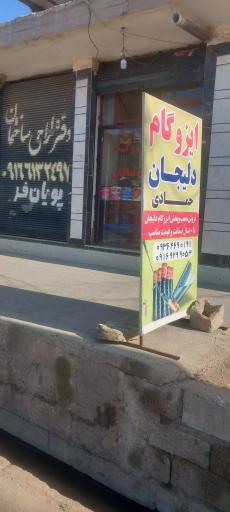 عکس ایزوگام دلیجان حمادی