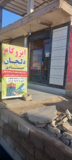عکس ایزوگام دلیجان حمادی