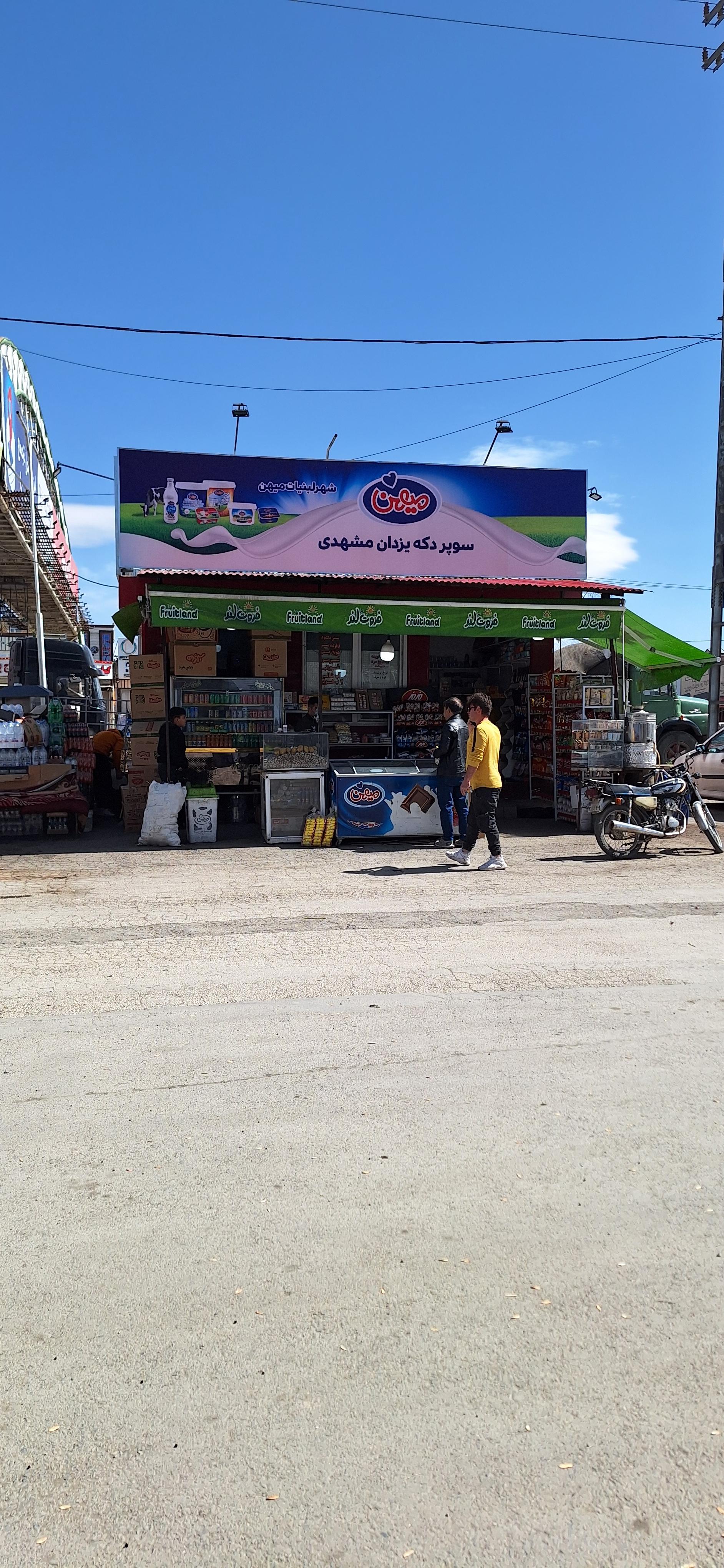 عکس سوپر مارکت یزدان مشهدی