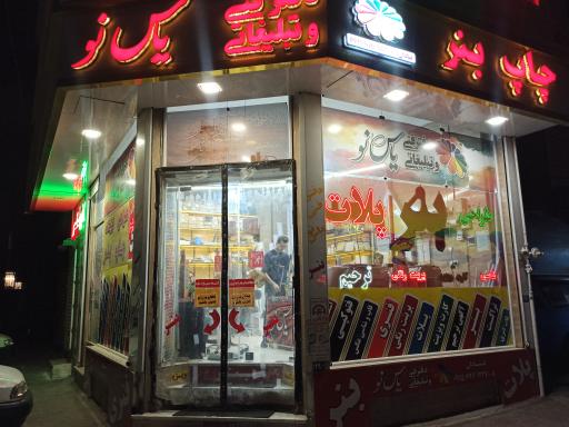 خدمات چاپ و تبلیغات حرفه ای یاس نو