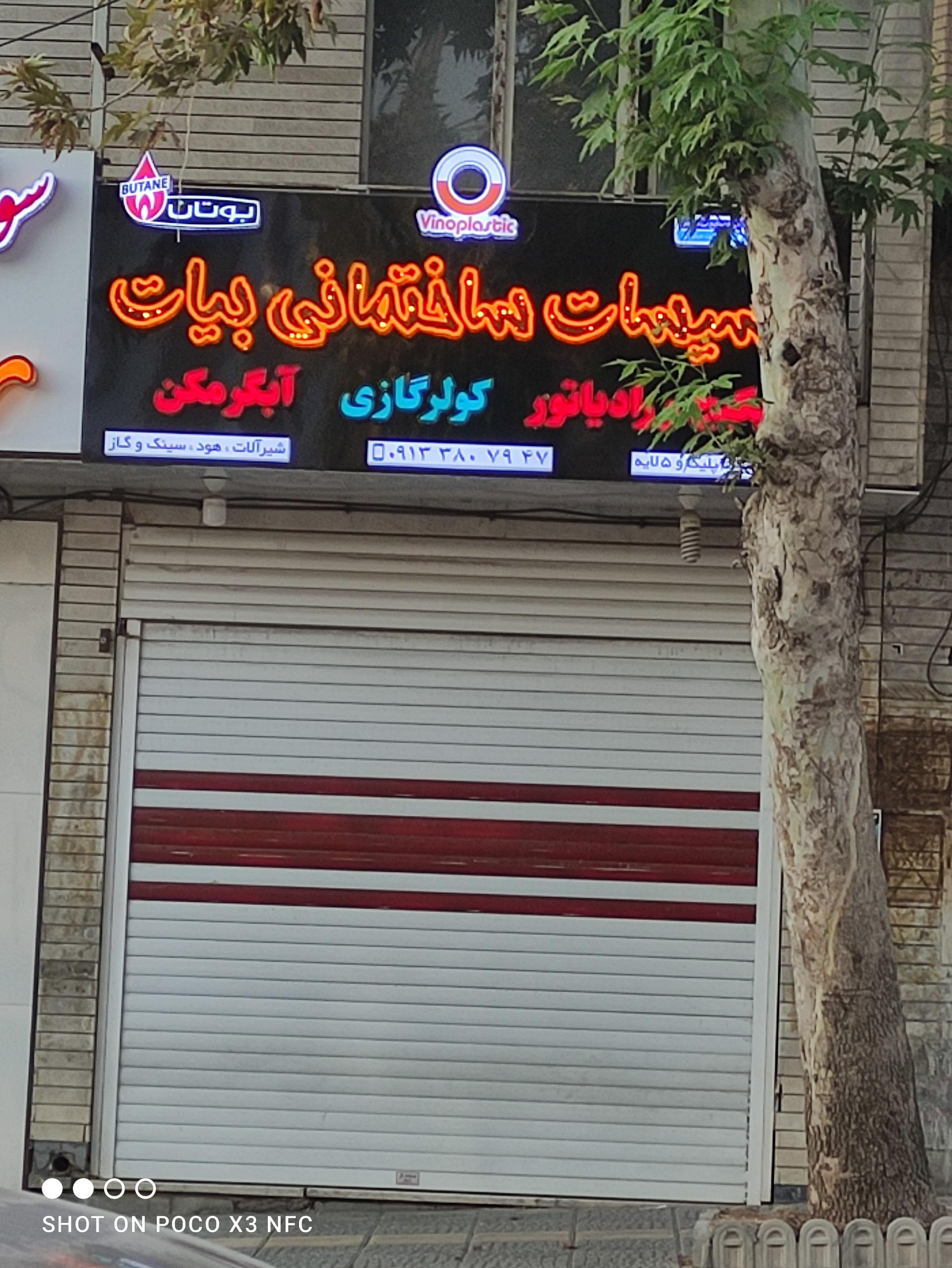 عکس تاسیسات ساختمانی بیات