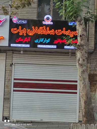 عکس تاسیسات ساختمانی بیات