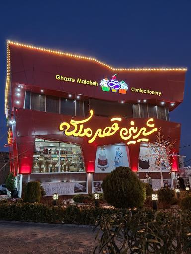 عکس شیرینی قصر ملکه