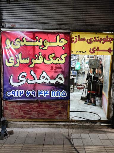 عکس جلوبندی و کمک فنر سازی مهدی