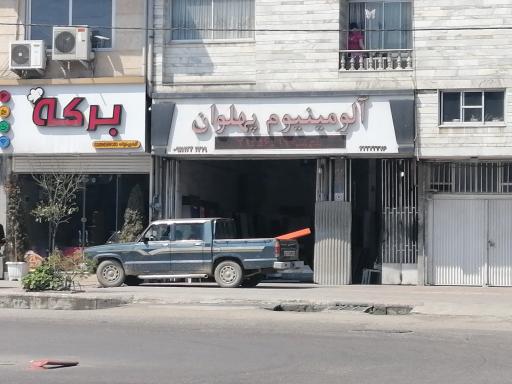 عکس آلومینیوم پهلوان 