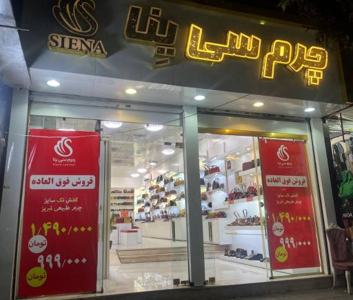 فروشگاه چرم سی ینا