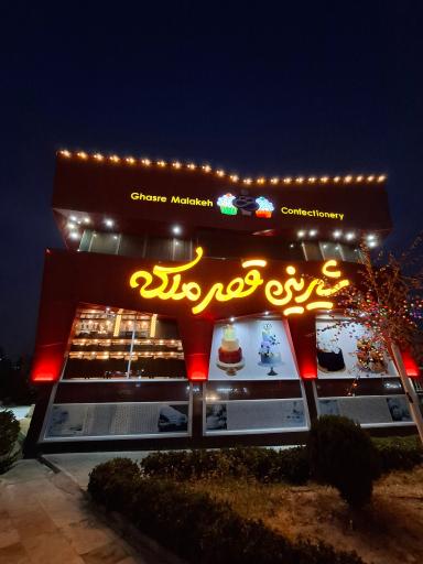 عکس شیرینی قصر ملکه