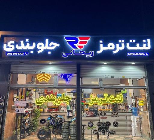 عکس لنت ترمز ریحانی