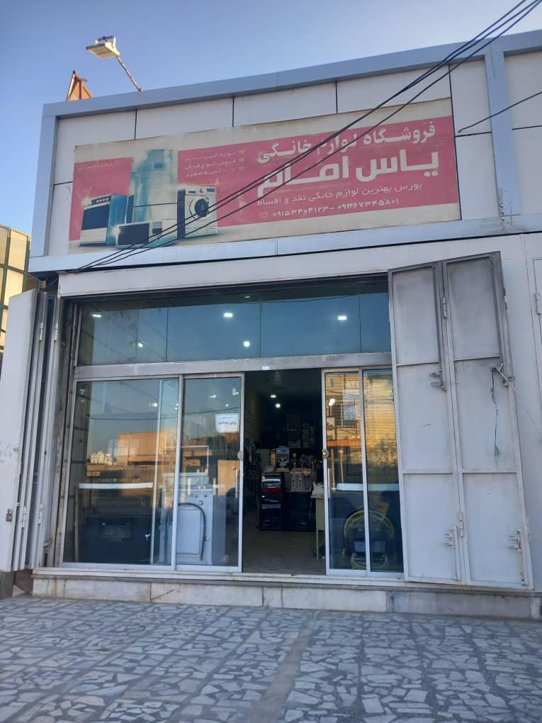 عکس فروشگاه لوازم خانگی یاس امام