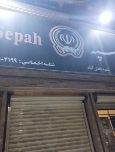 عکس بانک سپه -شعبه فاضل آباد