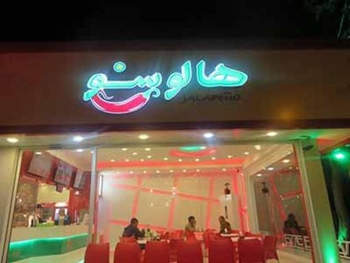 عکس فست فود هالوپینو