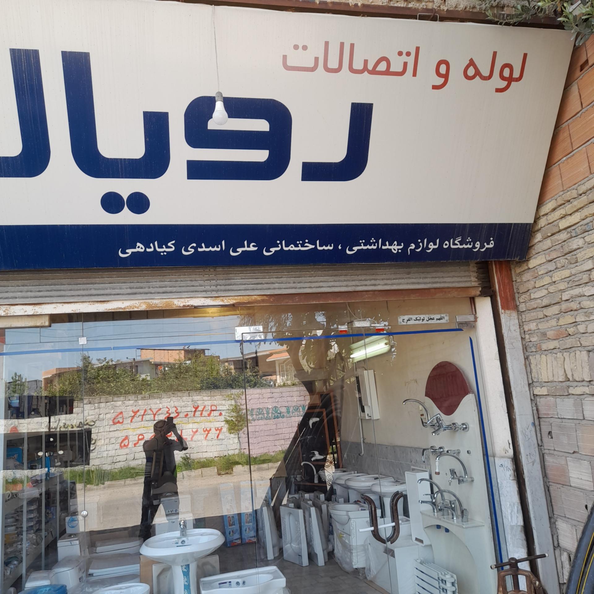عکس لوازم بهداشتی، ساختمانی علی اسدی کیادهی