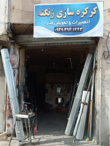 عکس کرکره سازی زنگنه