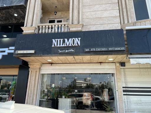 عکس فروشگاه نیل من