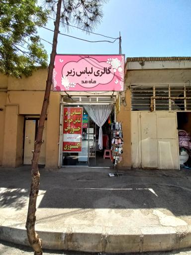 لباس زیر ماه مُد