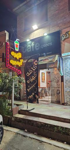 عکس کافه کوئین