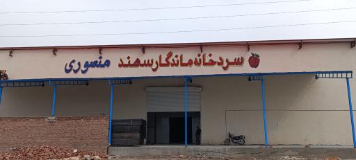 عکس سردخانه ماندگار سهند منصوری 