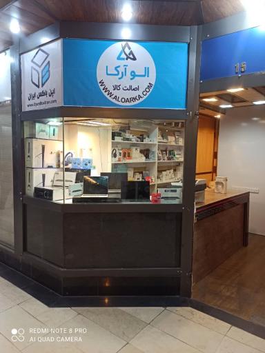 عکس فروشگاه الو آرکا