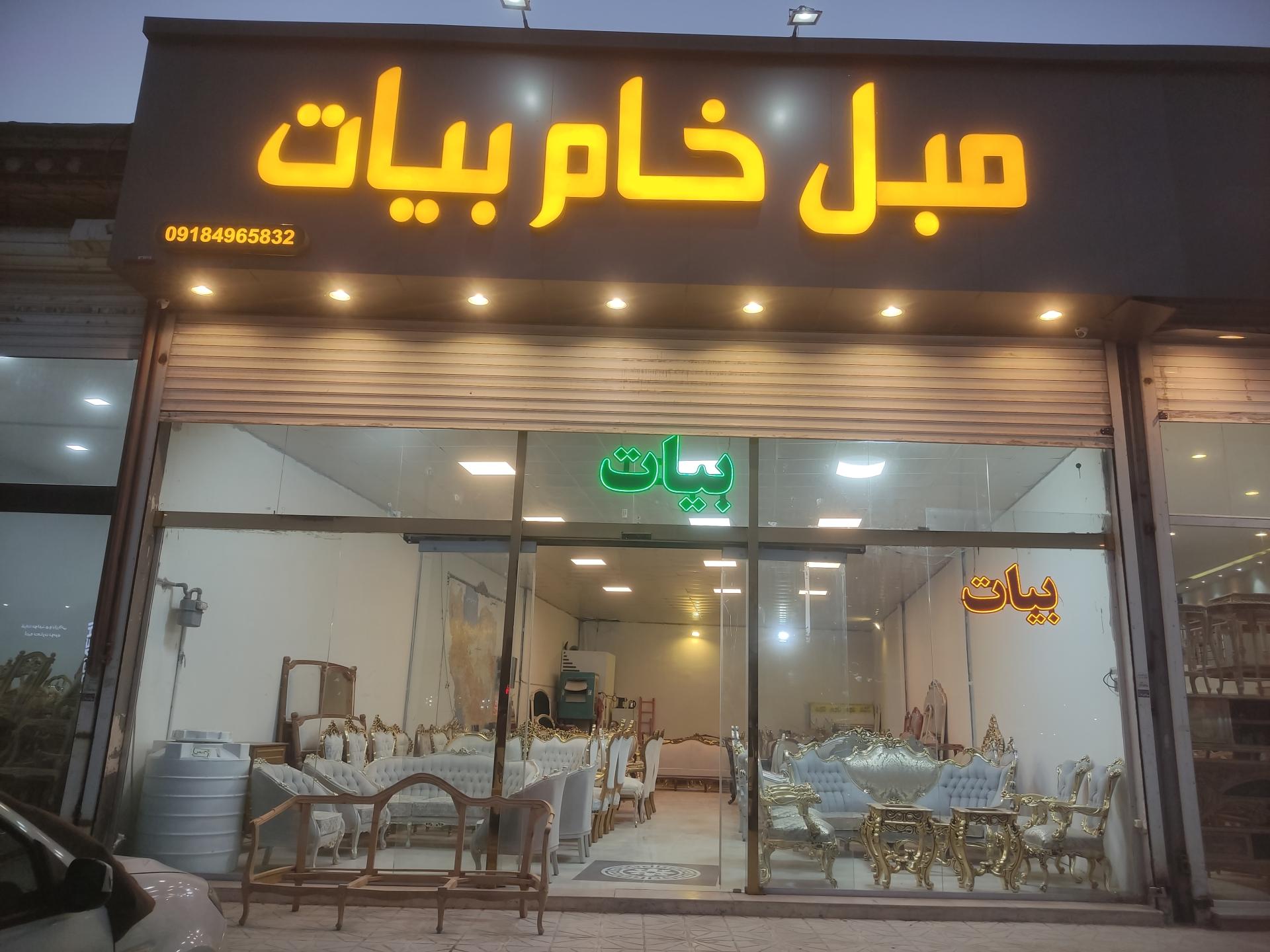 عکس مبلمان بیات 