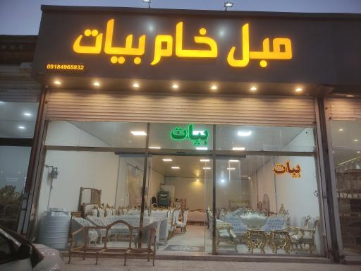 عکس مبلمان بیات 