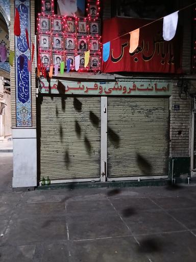 عکس امانت فروشی و فرش امید