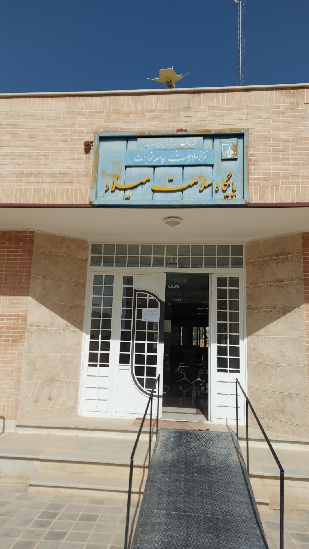 عکس پایگاه سلامت میلاد