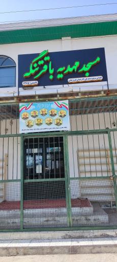 عکس مسجد مهدیه باقرتنگه