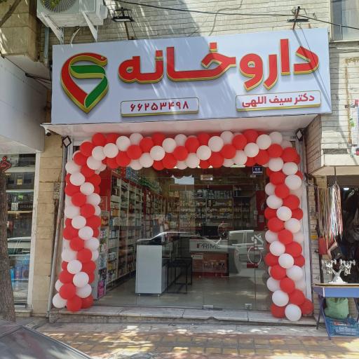 عکس داروخانه دکتر سیف اللهی 