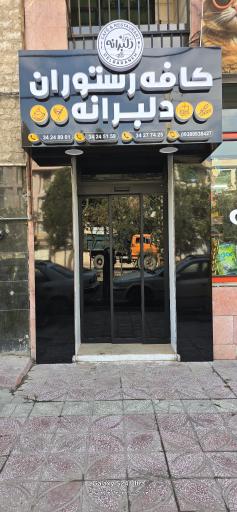عکس کافه رستوران دلبرانه