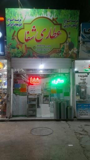 عطاری شفا