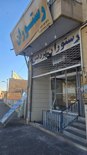عکس رستوران پردیس