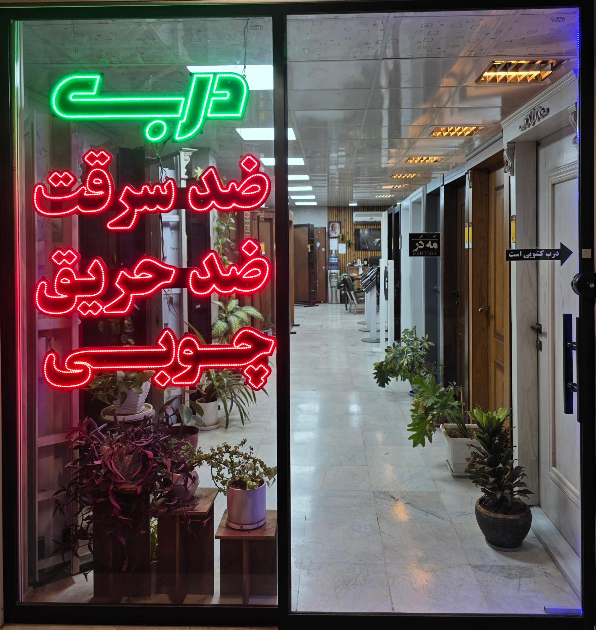 عکس صنعت چوب مهدوی مَه‌دُر