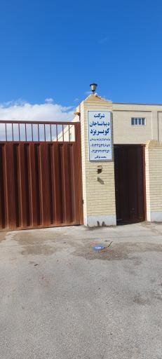 عکس دیبانساجان(محمد توکلی)
