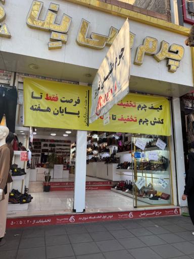 عکس فروشگاه چرم سی ینا