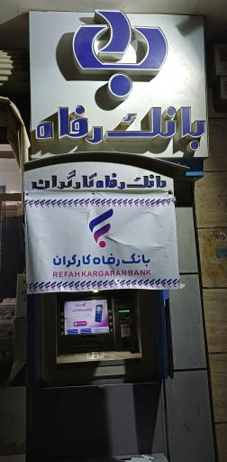 عکس خودپرداز بانک رفاه کارگران