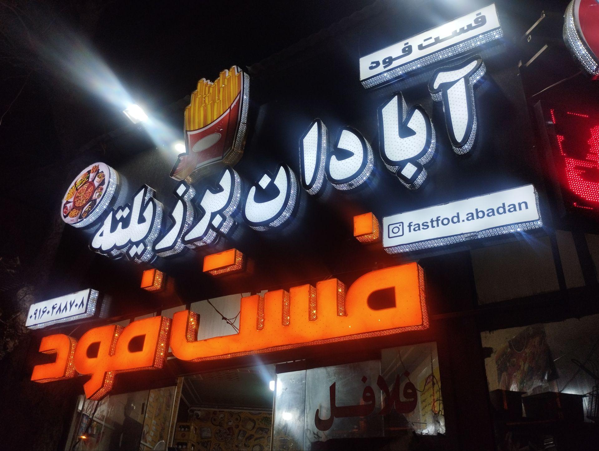 عکس فست فود آبادان برزیلته