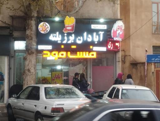 عکس فست فود آبادان برزیلته