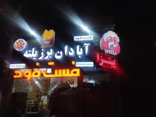عکس فست فود آبادان برزیلته