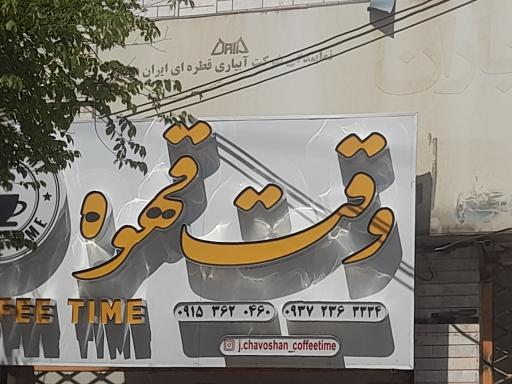 عکس وقت قهوه