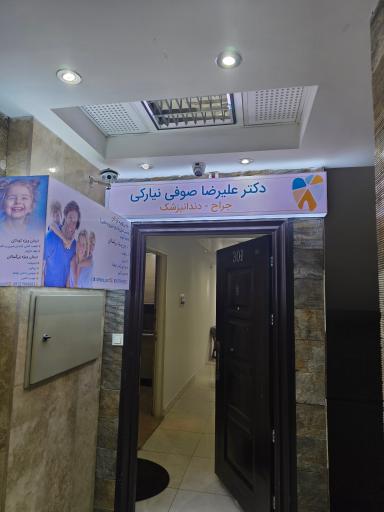 دندانپزشکی دکتر صوفی