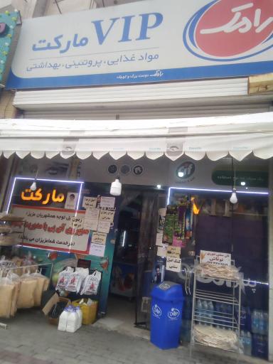 عکس VIP مارکت 