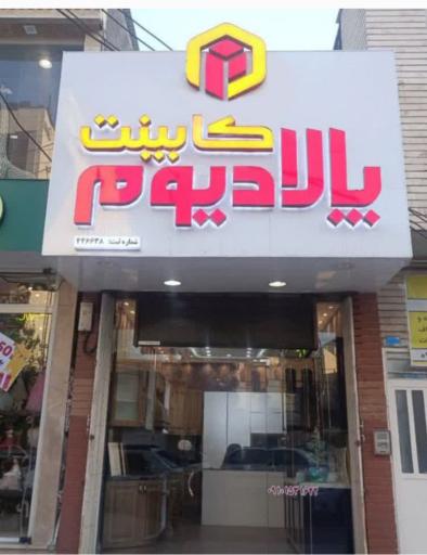 عکس کابینت پالادیوم
