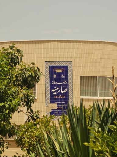 عکس دبیرستان صارمیه واحد 13 (دوره دوم)