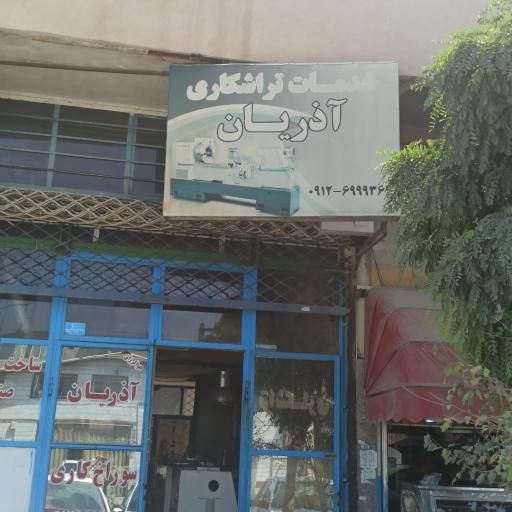 عکس خدمات تراشکاری آذریان