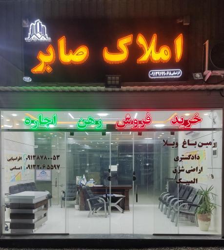 عکس مشاوراملاک صابر بهارستان