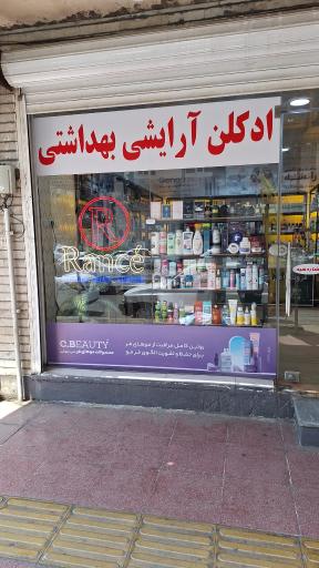 ادکلن و بهداشتی رانسه