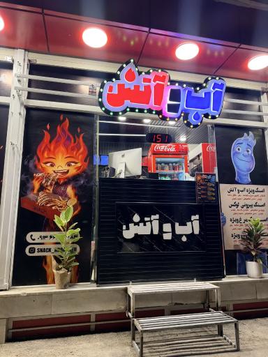 عکس اسنک آب و آتش