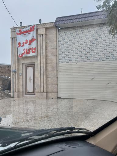 عکس کلینیک خودروی کاکائی